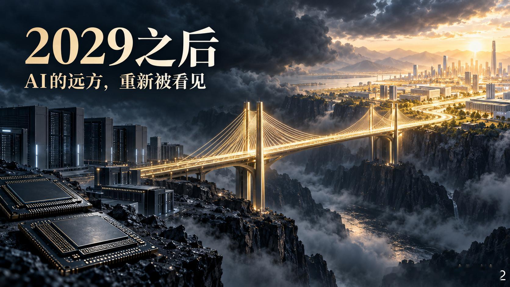 美国非农靓丽，AI芯片大涨

GPT-6会改写2029年之后的故事吗？

AI产业远行者｜热点评论｜2026-09-04（美股交易日）

美国非农靓丽，AI芯片逆势大涨。美东9月4日，新增非农就业16.2万人，纳指收跌0.29%，费城半导体指数却上涨3.4%。这场分化值得琢磨：利率压力尚在，产业预期已经有人重新下注。

按照沃 ​