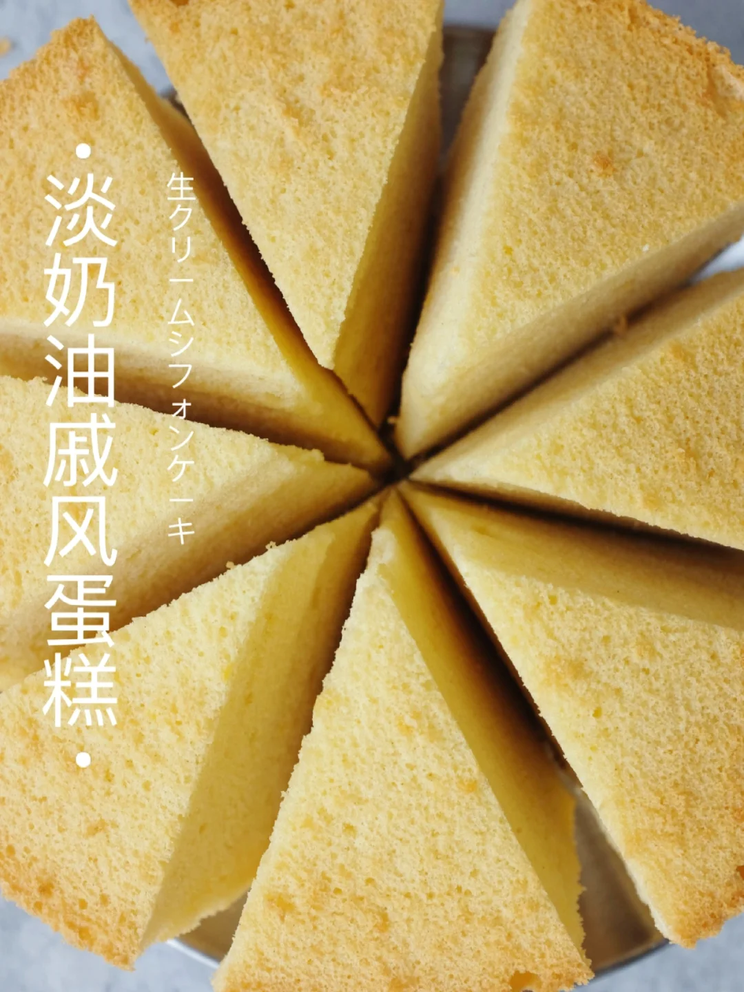 ㊙️用淡奶油就能做出超浓奶味的戚风蛋糕！