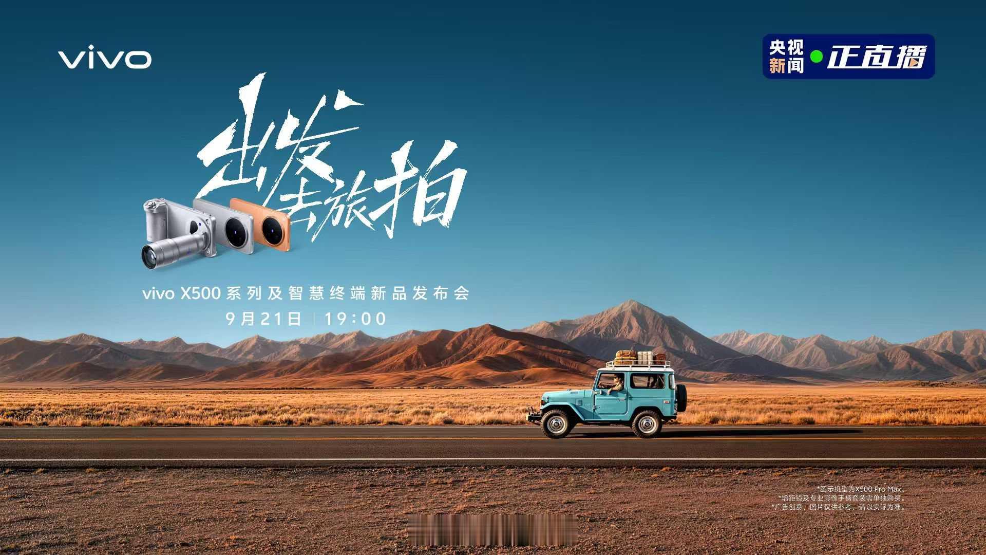 假期旅拍想随手拍出电影大片？这场发布会别错过！
 
中秋国庆的出行计划已经提上日程，沿途的山海与烟火，都值得温柔珍藏。今天19:00，vivo「出发，去旅拍！」新品发布会准时开启，vivo X500系列携一众智慧终端登场，强大影像实力，让风景、人像不用复杂后期，就能直出满满电影感。
一起锁定直播