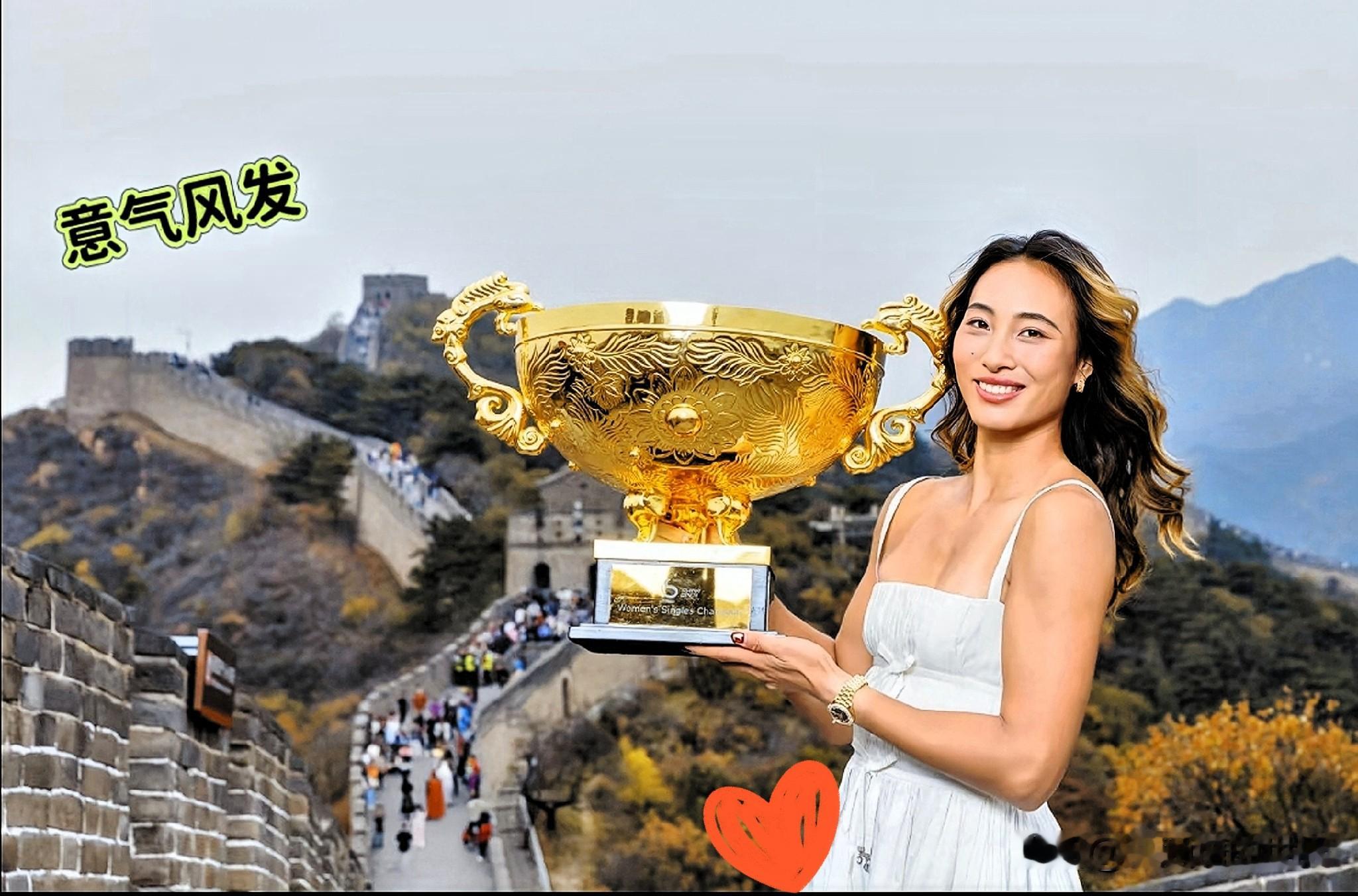 昨晚郑钦文拿下中网冠军，创造历史，成为中网第一位本土女单冠军！夺冠第二天，她就登上八达岭长城拍冠军写真。一袭白色长裙，手捧沉甸甸的中网奖杯，站在古老长城上，笑容明媚自信。
 
看着这组照片，真的特别触动。赛场之上她敢打敢拼，奋力搏杀；赛场之外从容大方，把属于中国运动员的荣光定格在长城之上，妥妥的当代