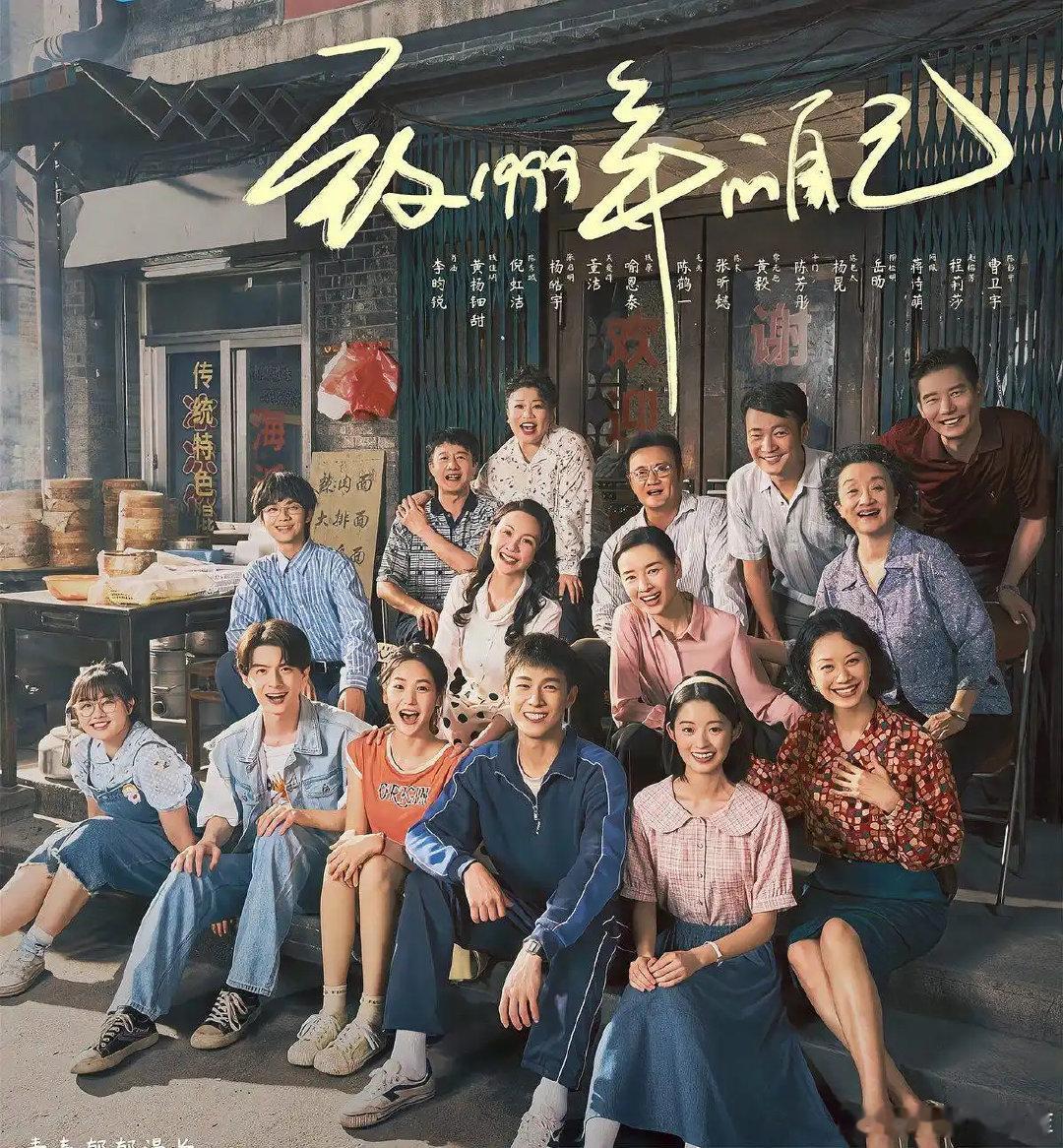 致1999年的自己（李昀锐、黄杨钿甜、倪虹洁、杨皓宇） ​