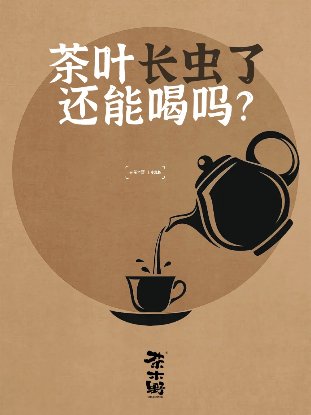 茶知识丨茶叶长虫了还能喝吗？3秒自检指南