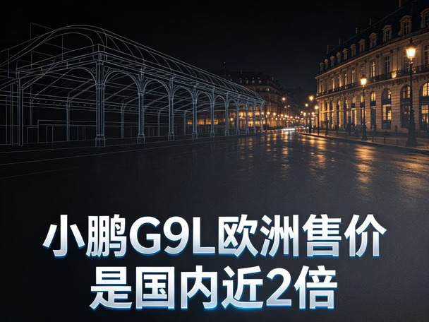 😱小鹏G9L欧洲售价是国内近2倍