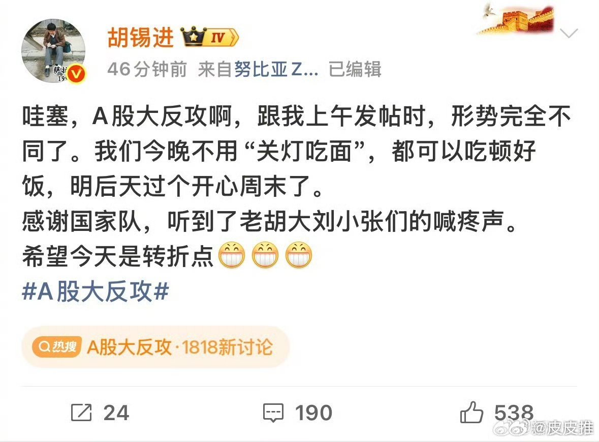#胡锡进感谢国家队#看来今天老胡有望扭亏为盈了！ ​