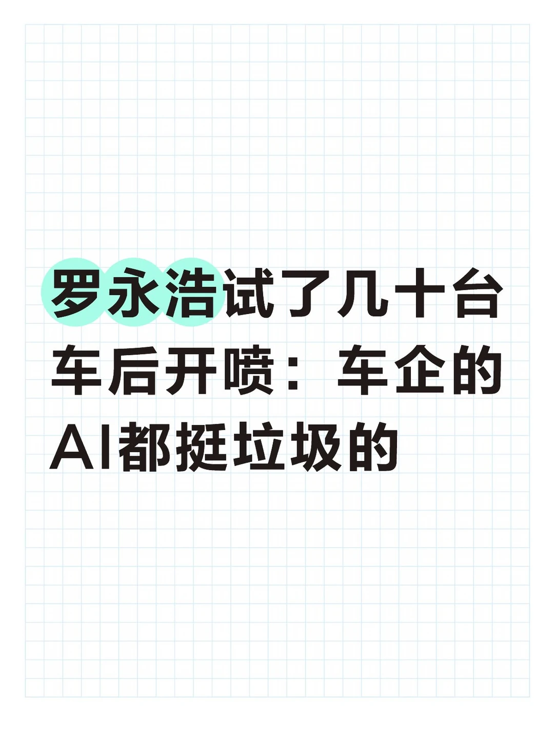 “为了推自家大模型，牺牲用户体验”