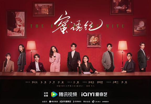 🔴我给电视剧《蜜语纪》做的群像海报！