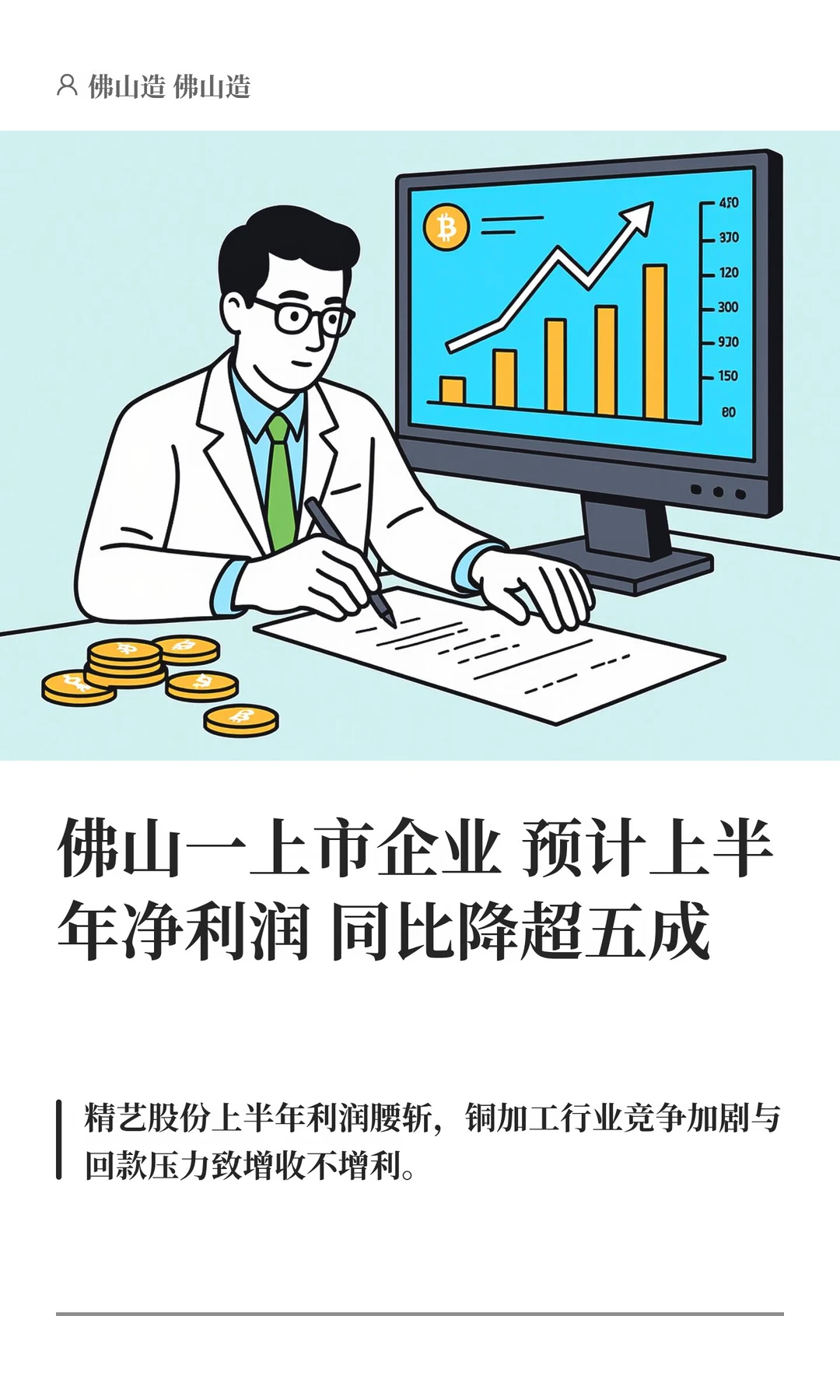 佛山一企业预计上半年净利润同比降超五成