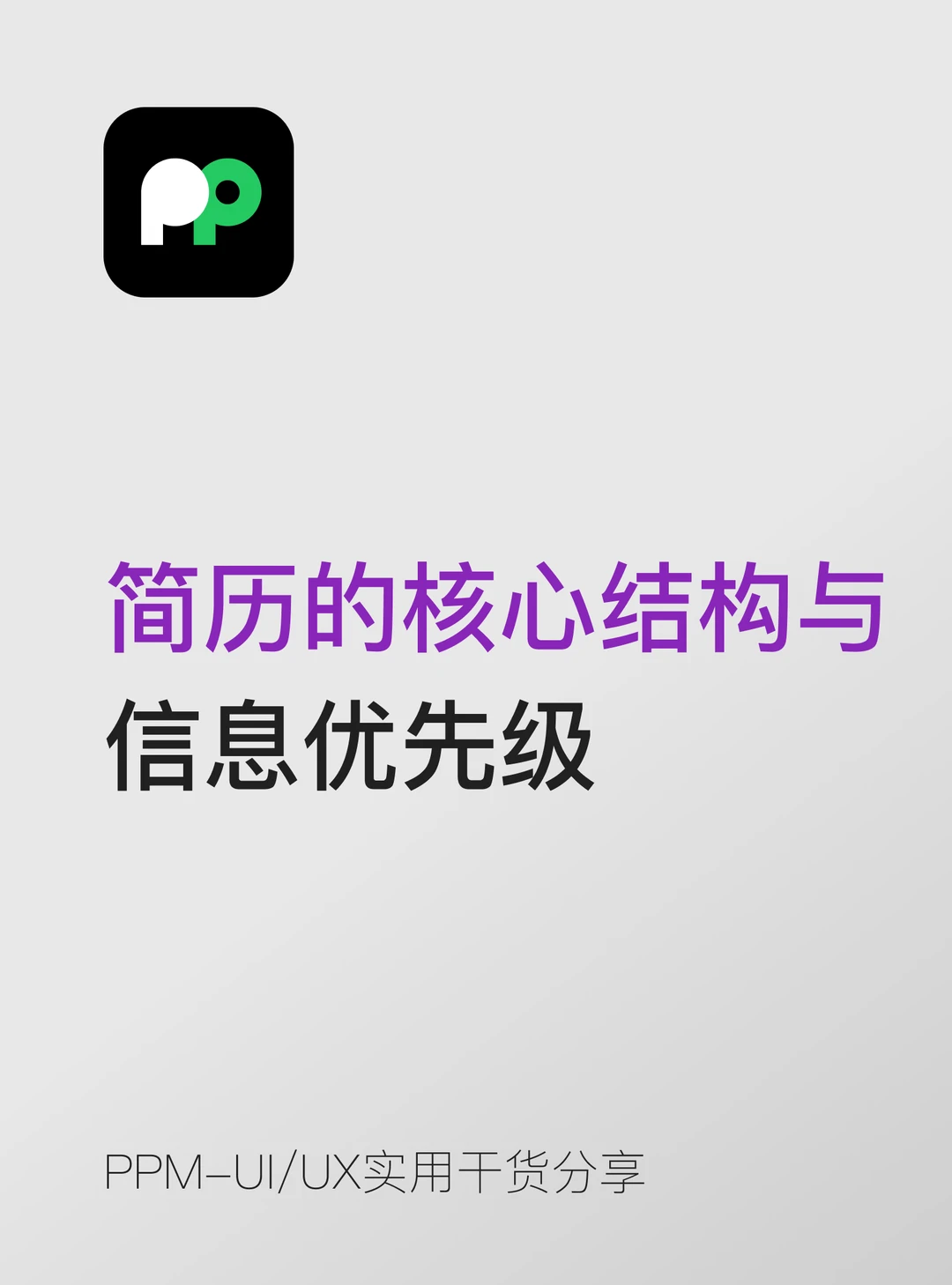 简历的核心结构与信息优先级都是什么