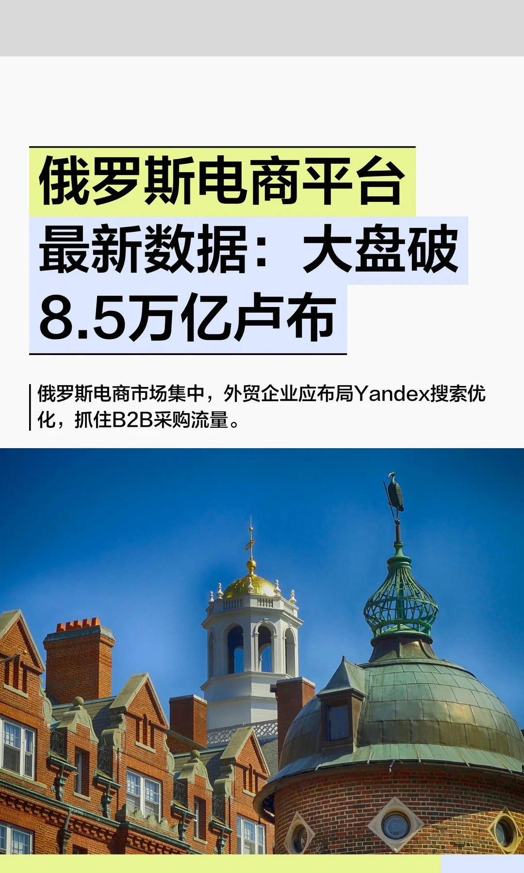 俄罗斯电商平台最新数据：大盘破8.5万亿