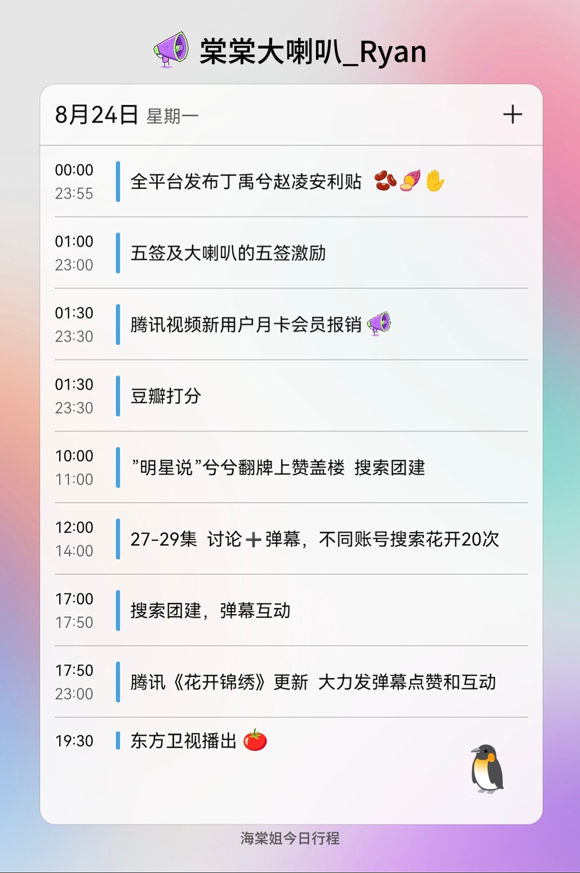 【棠棠大喇叭|今日行程】⏳️
让我们的爱一点一滴汇聚成花海~

8月24日 周一
🌸团建安排
🌸全天挂播
➡️18:00腾讯视频播出
➡️19:30东方卫视播出
➡️豆瓣打芬
➡️月会报消活动 ​