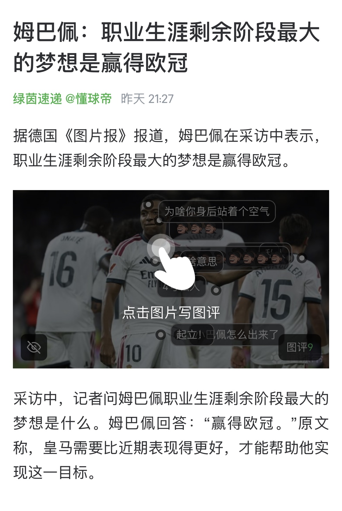 潜台词：我不指望通过欧冠拿金球了，太难了，放在“剩余阶段”吧。我卯足了劲儿要在今年通过足够的进球和金靴赢得金球奖，这是最可能的一次，我拼了。