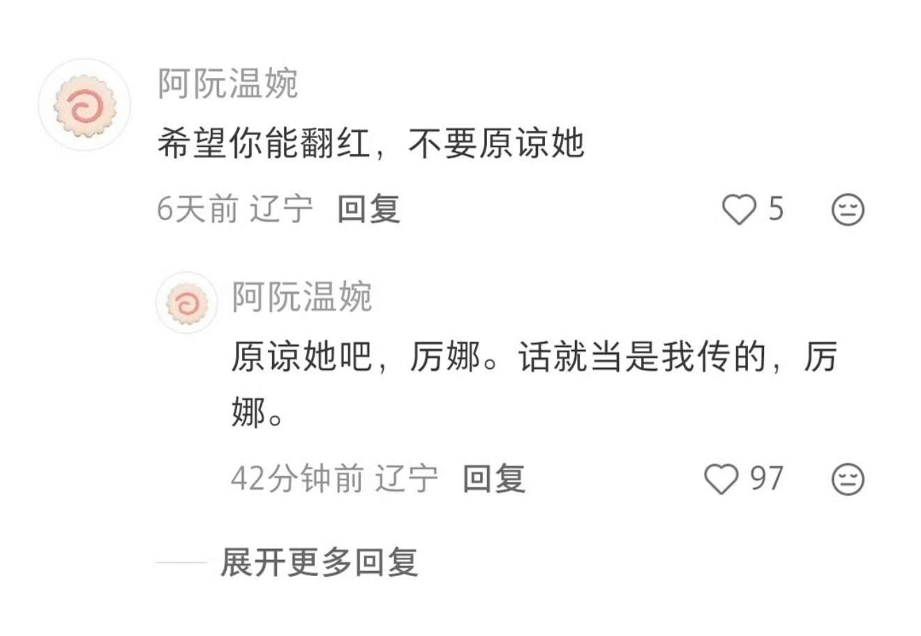 六天前还在劝厉娜“千万别原谅许飞”的网友，六天后掉头认领自己就是当年的传话人，自曝求原谅，前后态度大反转的截图火速冲上热搜。```markdown 一、评论区的戏剧反转- 反转经过：网友“阿阮温婉”先