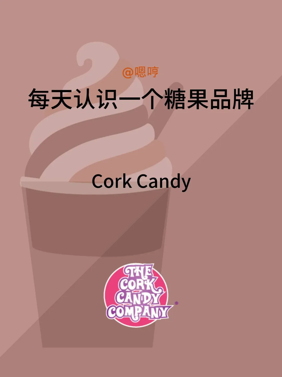 每天认识一个糖果品牌|Cork Candy