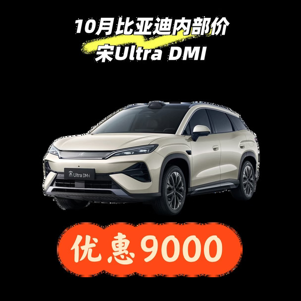 10月比亚迪宋Ultra DMi 310超越内部价