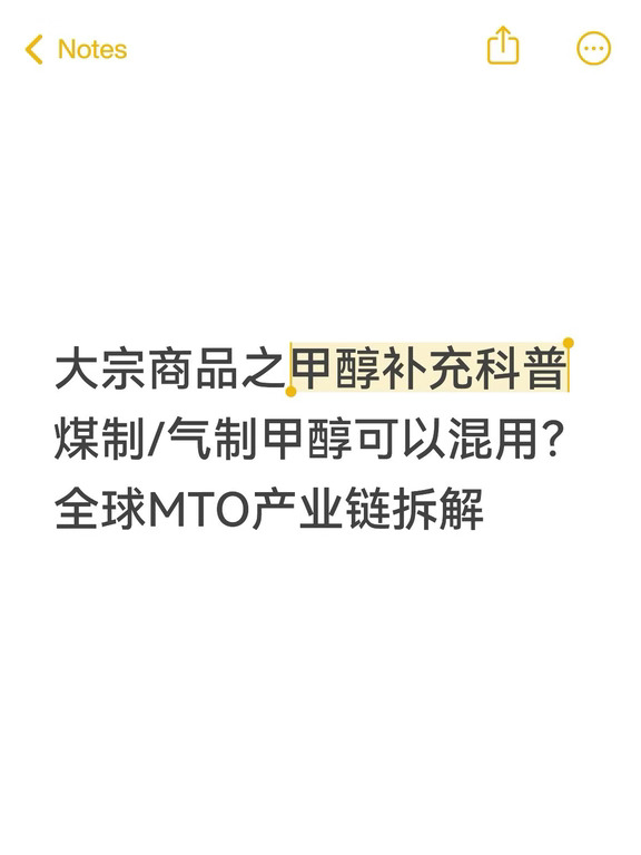 大宗甲醇补充科普 煤制/气制甲醇可否混用？