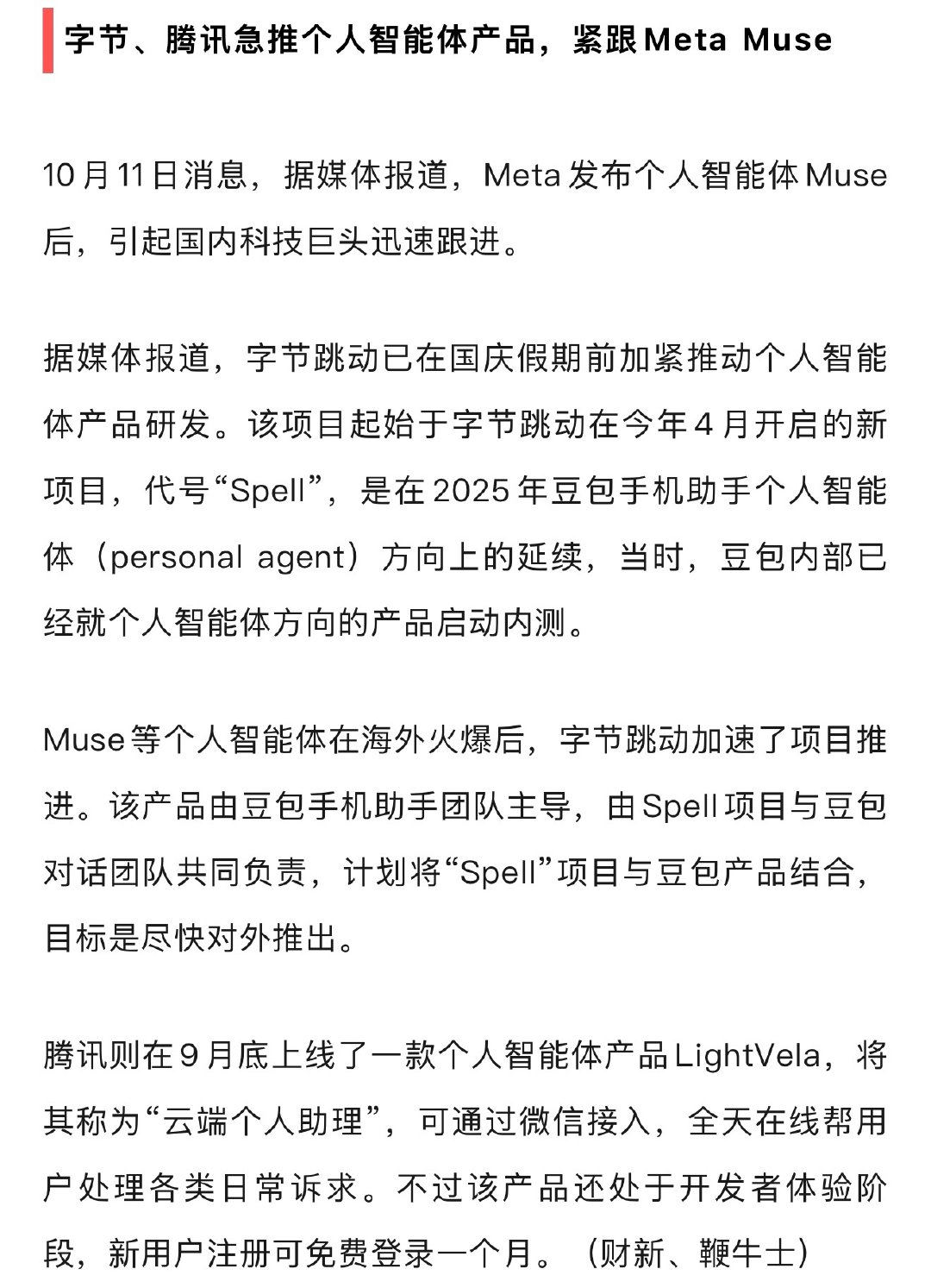 有消息称，字节、腾讯急推个人智能体产品。 ​