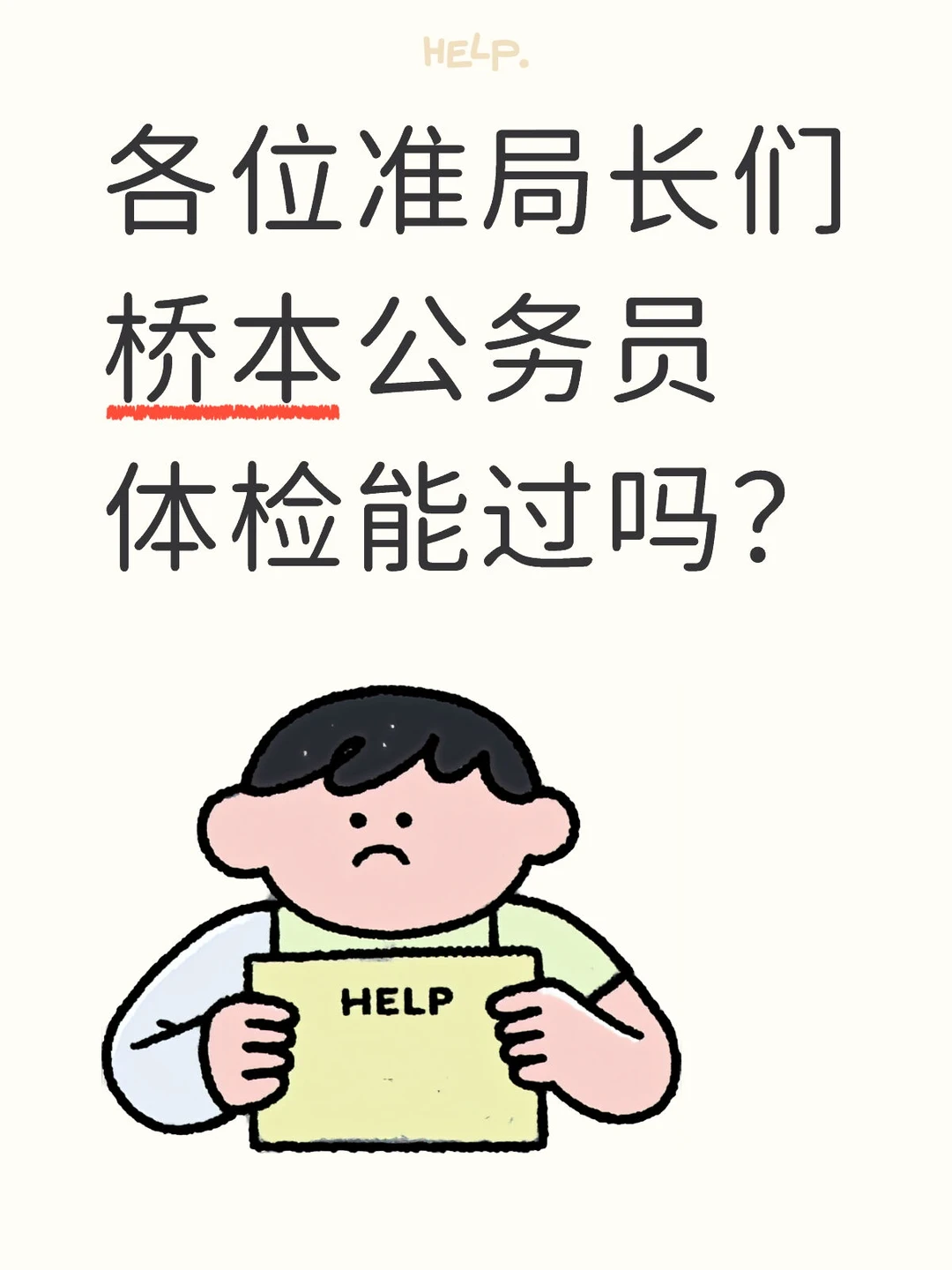 考公考编人停一下！公务员体检桥本能过吗？