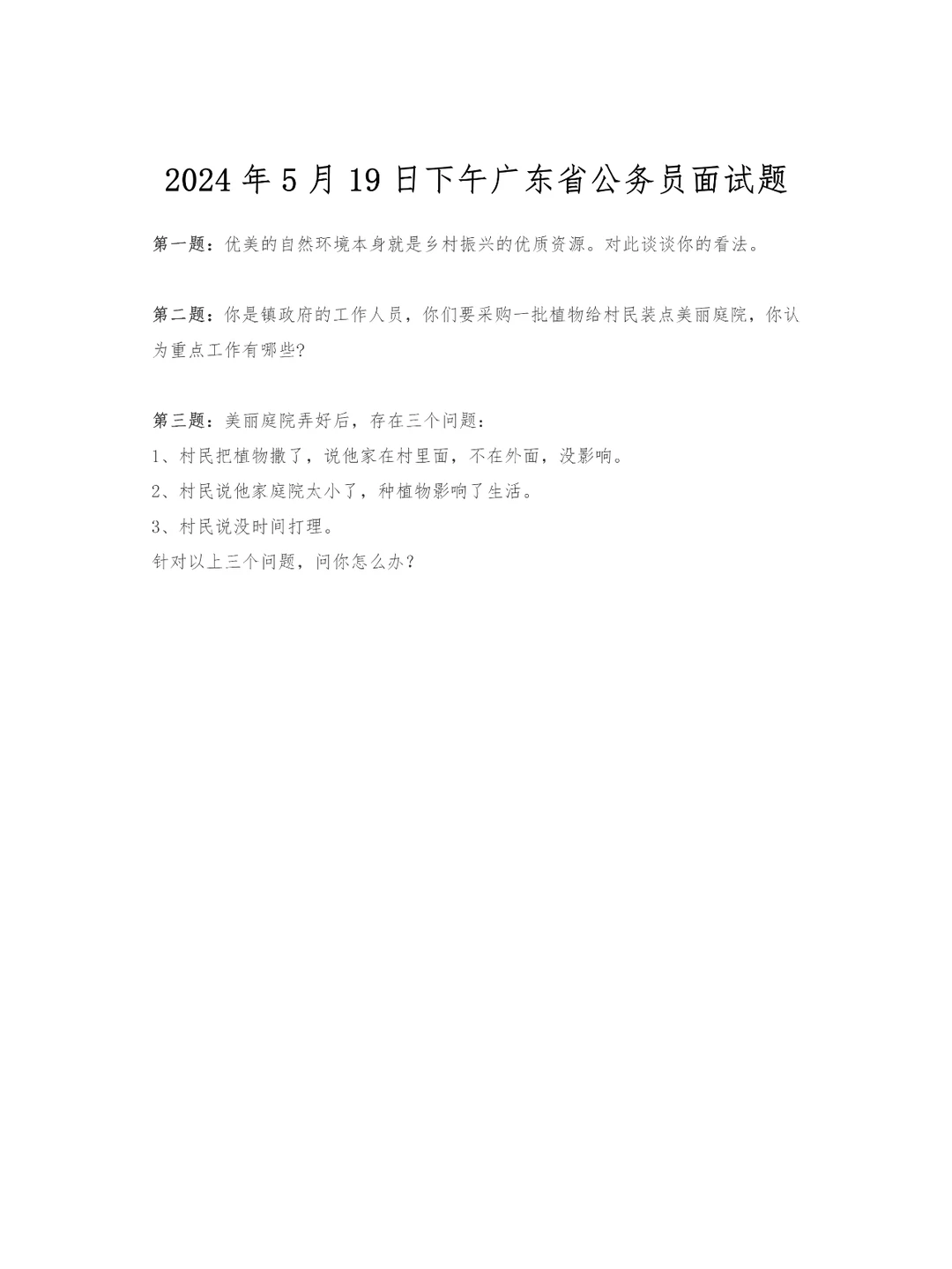 2024年5月19日下午广东省公务员面试题
