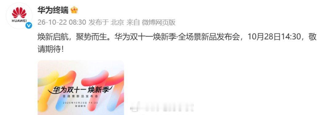 华为28号发布会这阵容有点意思啊，网传Pura90 Plus、畅享100、畅享100 Pro、畅享100 Pro Max都要来了。
其中我最感兴趣的还是Pura90 Plus，爆料称内部代号Lucia，6.8英寸1.5K屏幕，左上角三角形三摄，主摄更是直接给到5000万像素1英寸RYYB可变光圈。
如果消息属实，这次Plus恐怕不是简单的大屏版本，而 ​