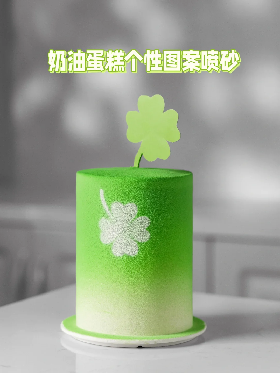 烘焙新潮流｜奶油蛋糕个性图案喷砂上色