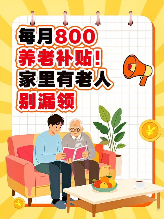 养老金好消息来了！！！