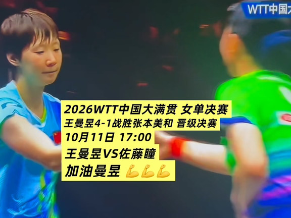 WTT中国大满贯｜王曼昱晋级决赛