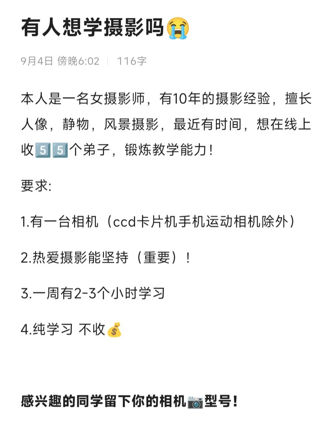 九月突然好想交人学摄影啊