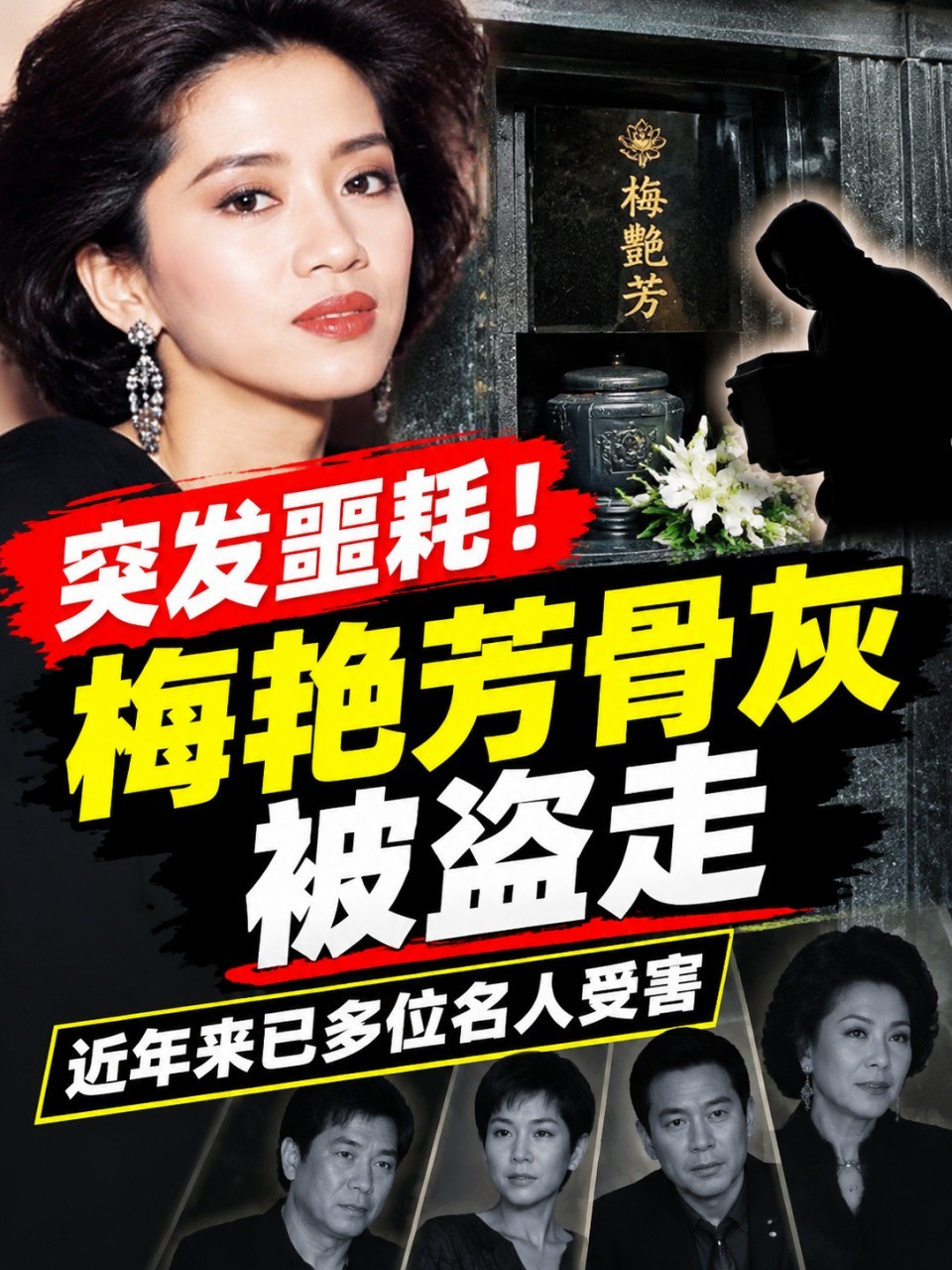 梅艳芳骨灰疑被寺庙人员盗走，一代天后离世多年，却难获安宁