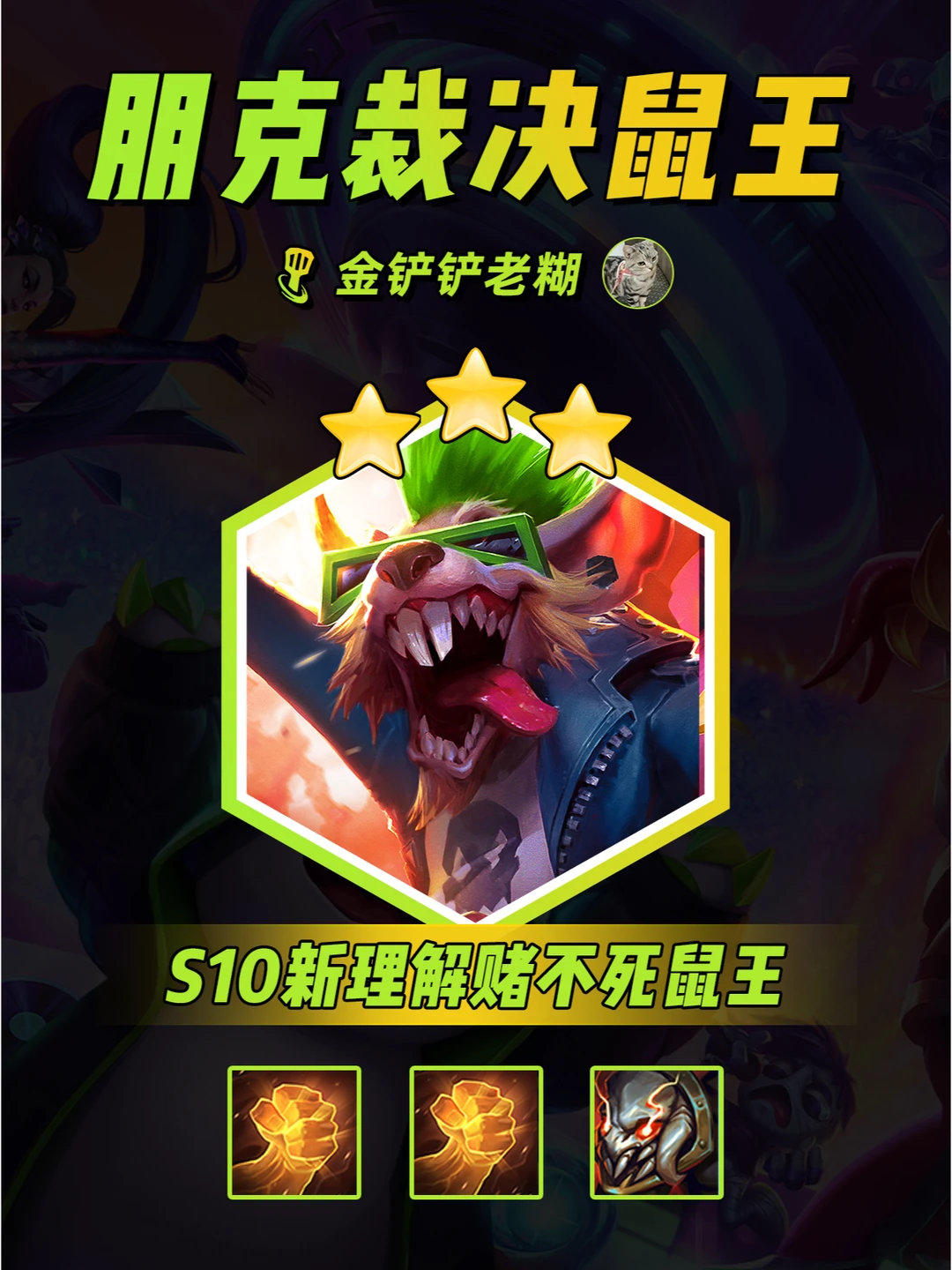 S10冷门黑科技阵容，前排永动机不死鼠王！