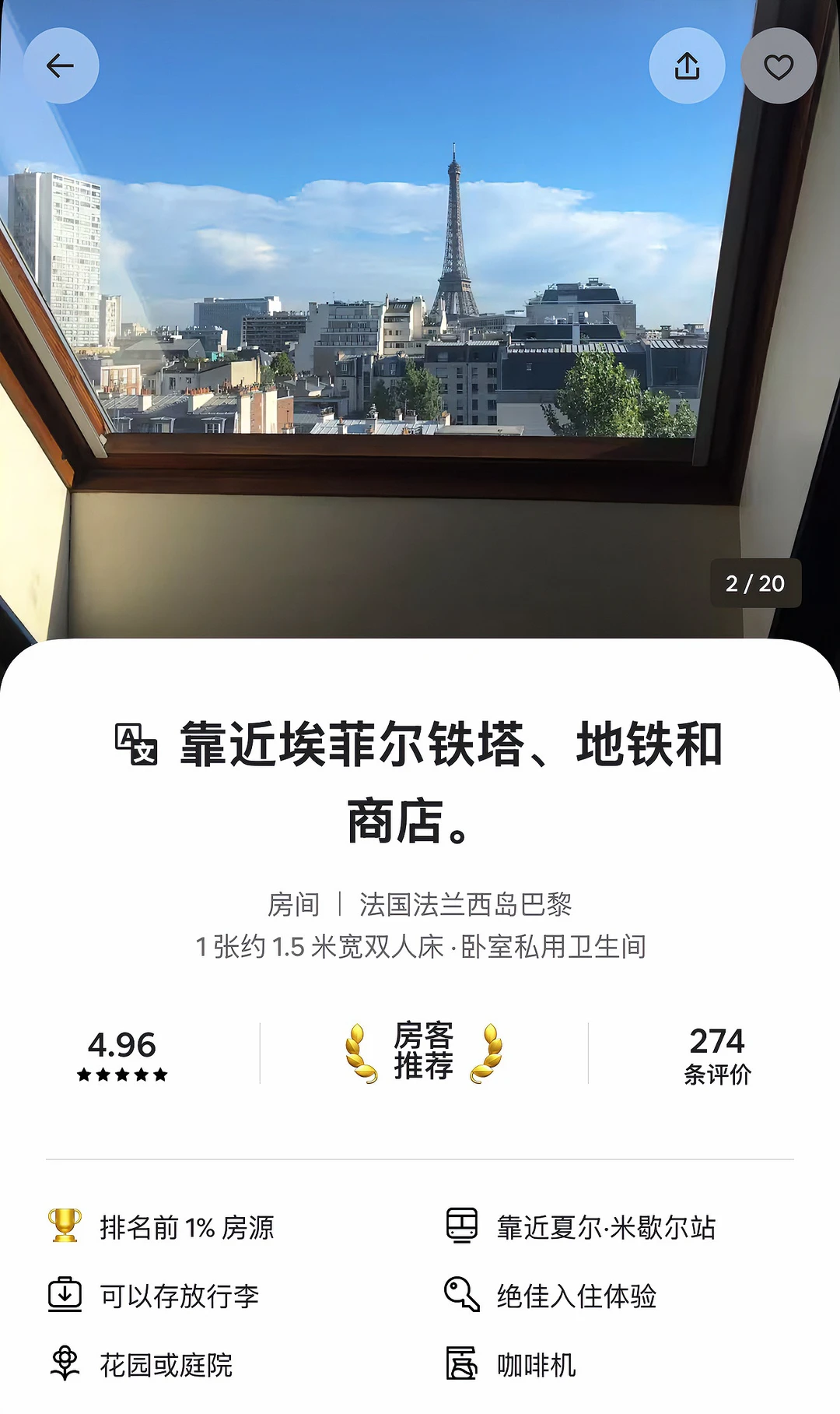 🇫🇷整理3家【巴黎铁塔】附近的好评Airbnb