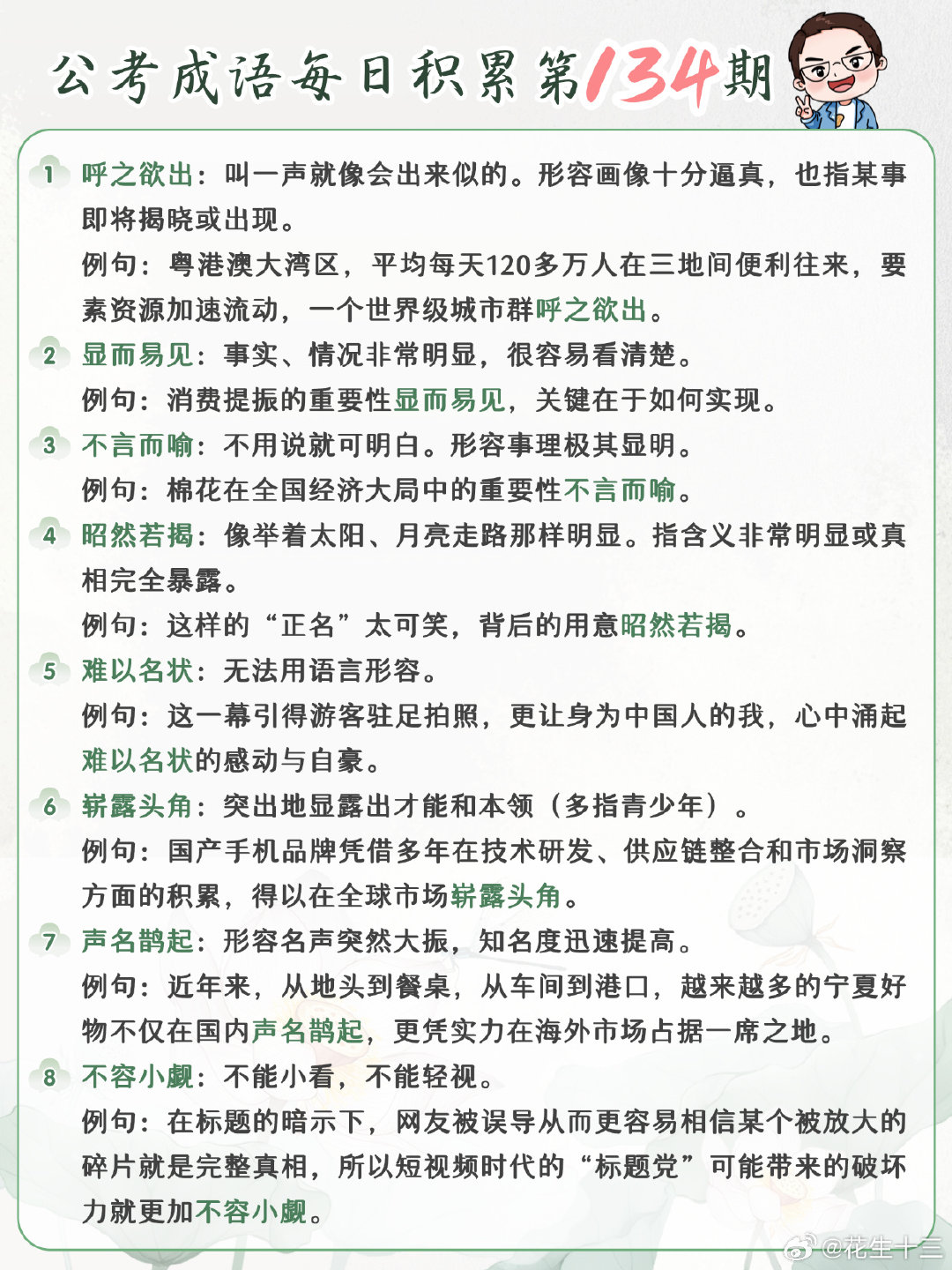 公考成语每日积累第134期
呼之欲出 显而易见 不言而喻 昭然若揭
难以名状 崭露头角 声名鹊起 不容小觑
#开学元气加油站##决战公考# ​​​#国考[超话]# ​