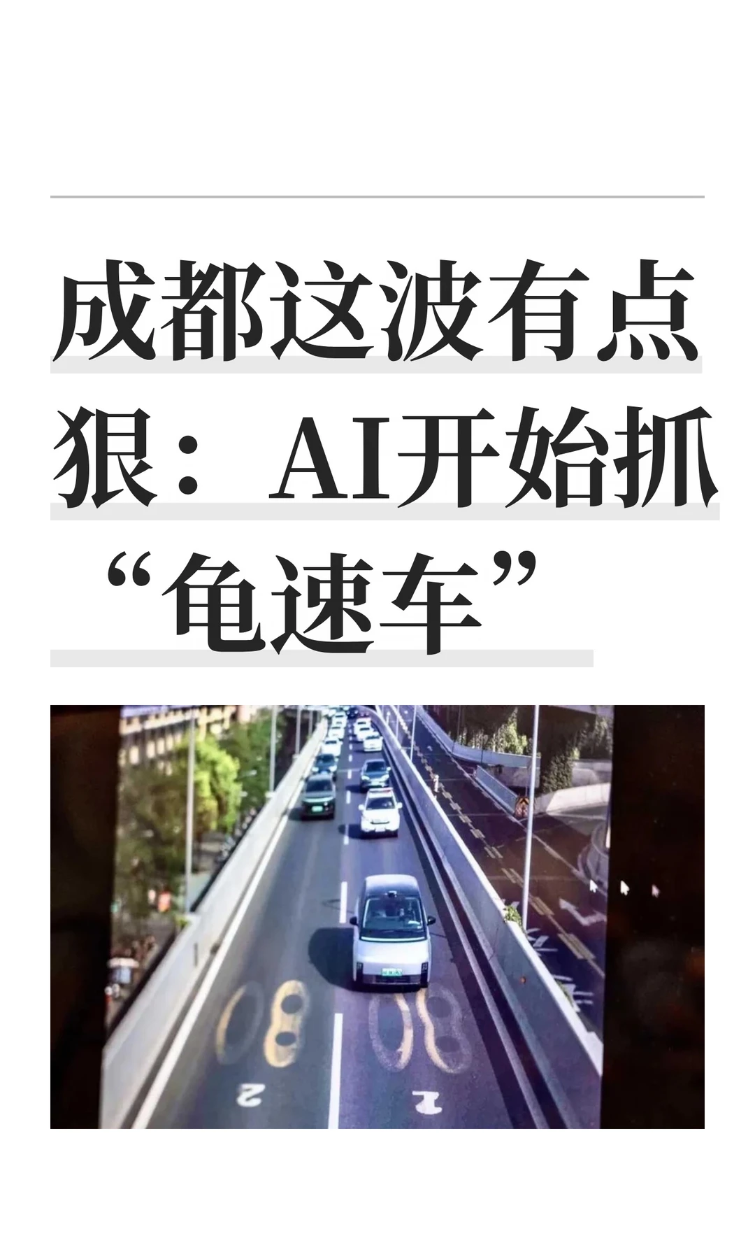 成都这波有点狠：AI开始抓“龟速车”