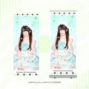 🍀杏子sp易拉宝投放🍀<br />祝 生日sp演出顺利<br />...