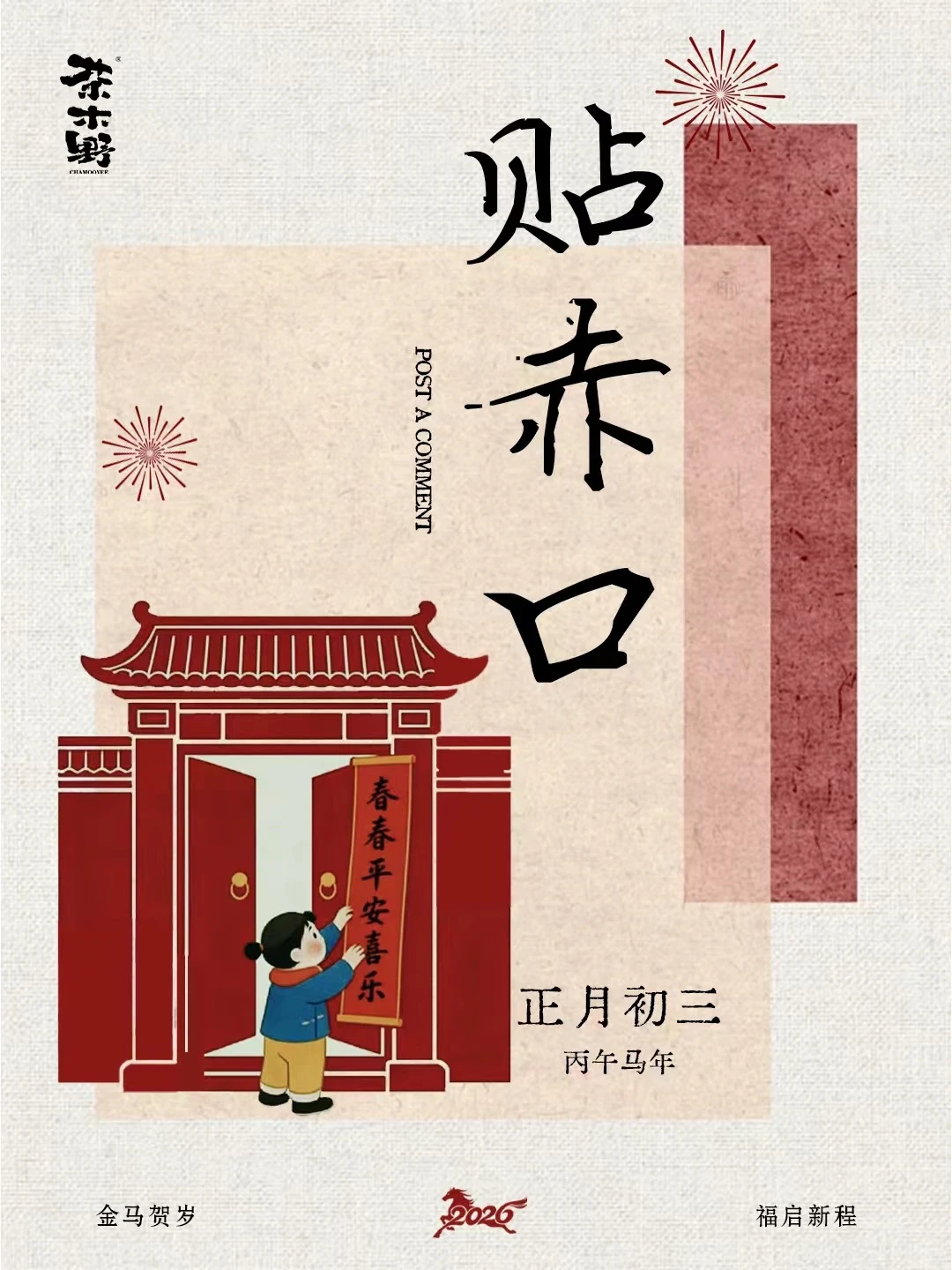 交换新春祝福 春节指南 自由派过年指南 茶系慢生活 茶木野 贴春联 春...