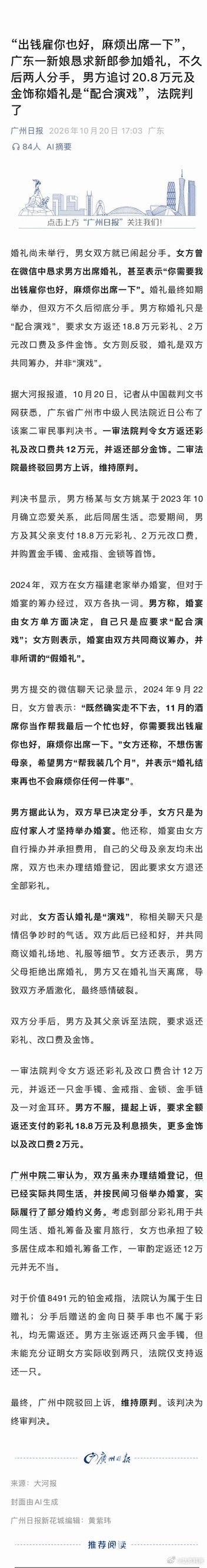“出钱雇你也好，麻烦出席一下”，广东一新娘恳求新郎参加婚礼，不久后两人分手，男方追讨20.8万元及金饰称婚礼是“配合演戏”，法院判了 ​
