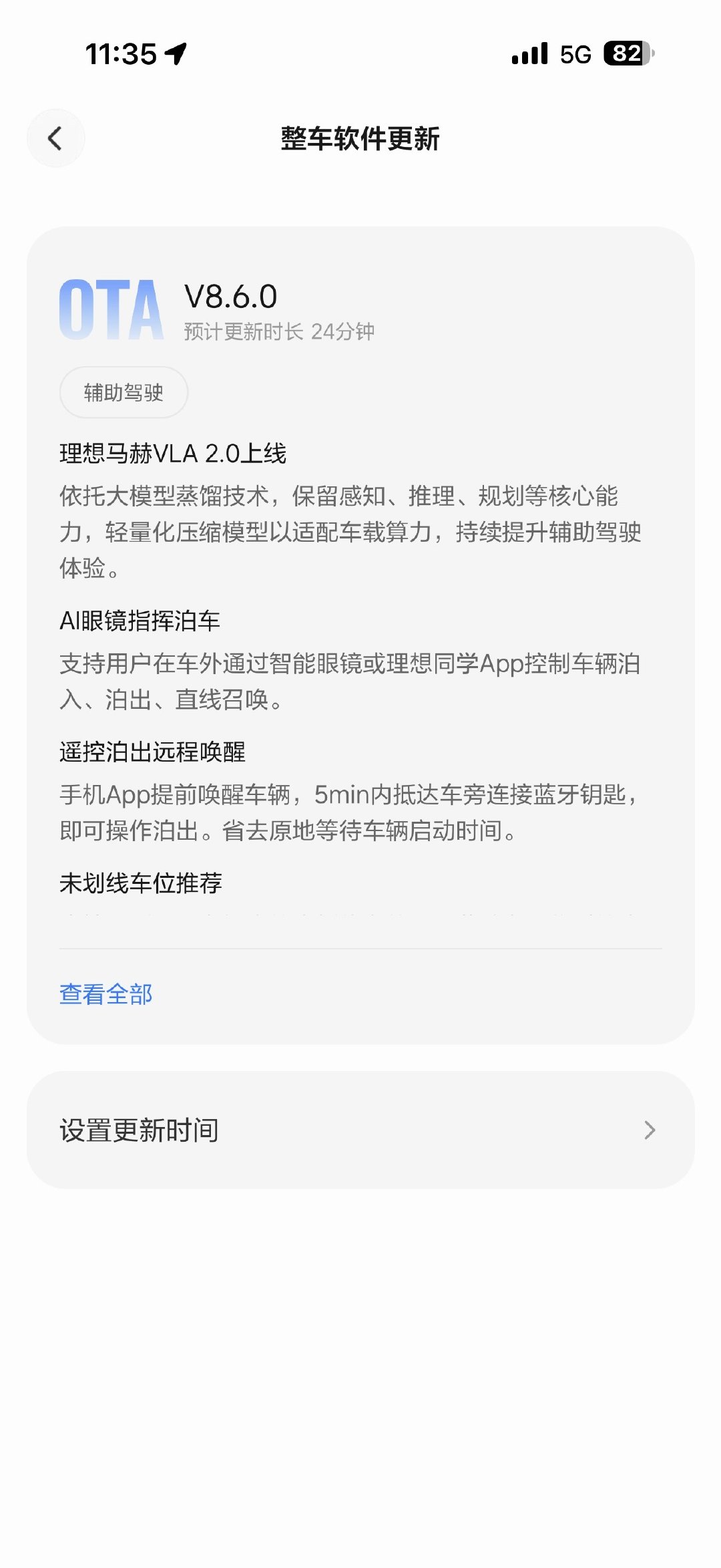 1月底提的理想i6，已经收到8.6的更新推送了～

待会看看蒸馏版马赫 VLA 是个什么情况[馋嘴]

#理想汽车##理想i6﻿# ​