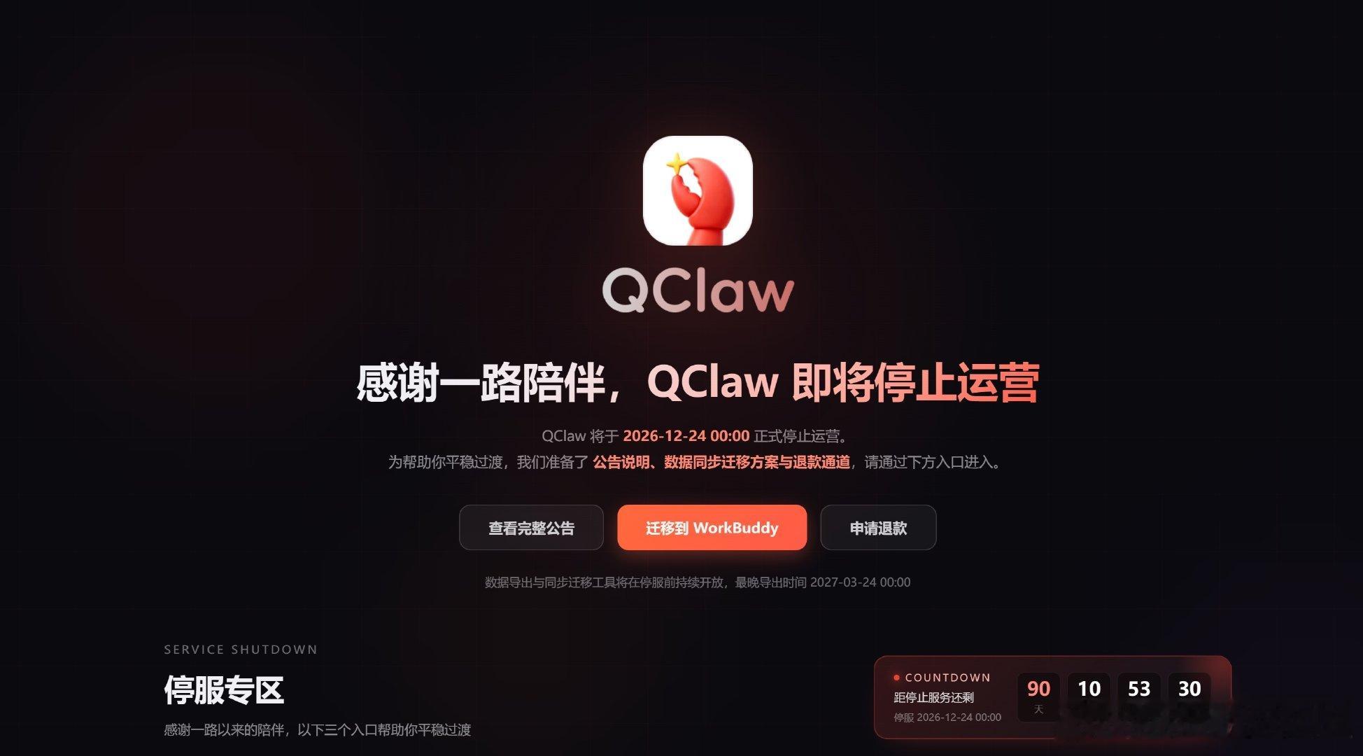 #腾讯龙虾宣布停运# 记得3、4月份还非常火热来着，没想到这么快年底12月24号就要停运了[允悲]官方说明后续用户可以把数据迁移到 WorkBuddy，算是内部资源整合了，有没有小伙伴用过小龙虾的？ ​