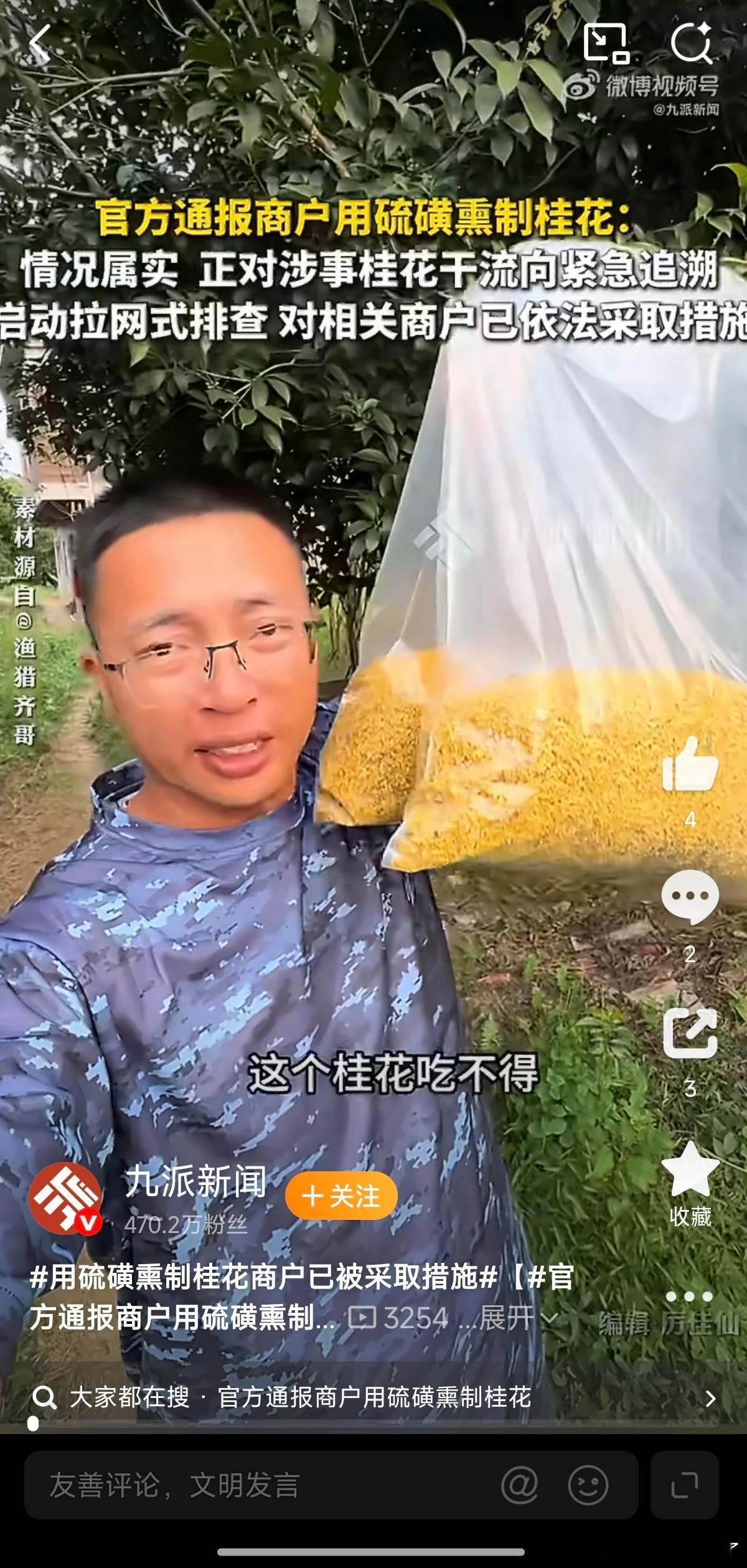我觉得，市场监管总局和环保部是不是应该给这位网友发工资啊？
人家一个人就把你们的活全干了。[笑cry][笑cry][笑cry]

渔猎齐哥曝光广西阳朔硫磺熏制桂花干的视频，官方已经通报情况属实，开展溯源排查、处置商户。
 
一、本次桂花事件揭露内容
 
1. 桂林阳朔部分桂花作坊，燃烧硫磺熏蒸桂花，属于违 ​