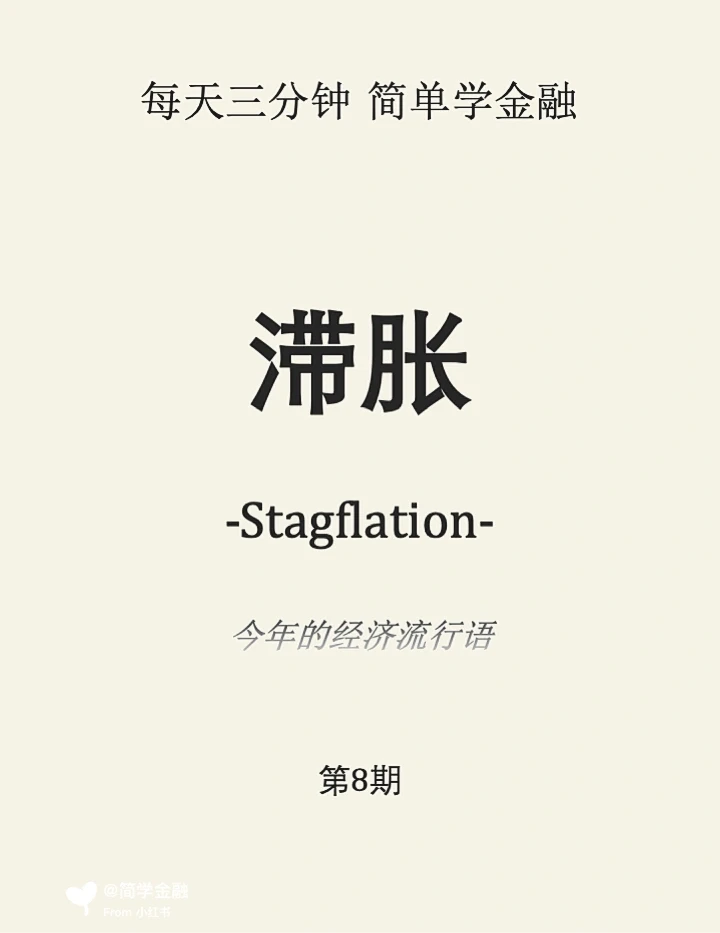 简学金融第8期: 滞涨