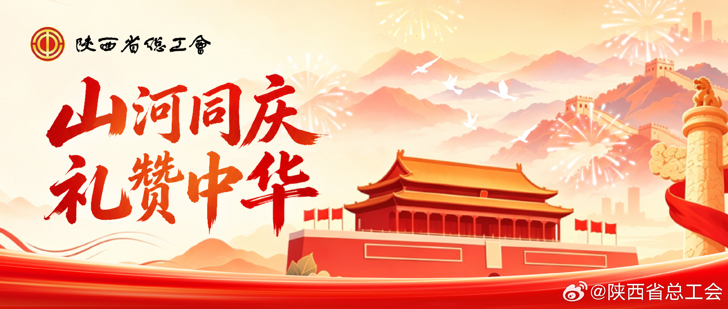 #山河同庆礼赞中华# 陕西工会庆国庆网上活动开始啦！9月28日—10月4日，关注“陕西工会”公众号，点击菜单“会活动”—“山河同庆礼赞中华”，学习答题、送祝福、集卡抽奖。小米平板、空气炸锅等好礼等你拿！🔗 ​