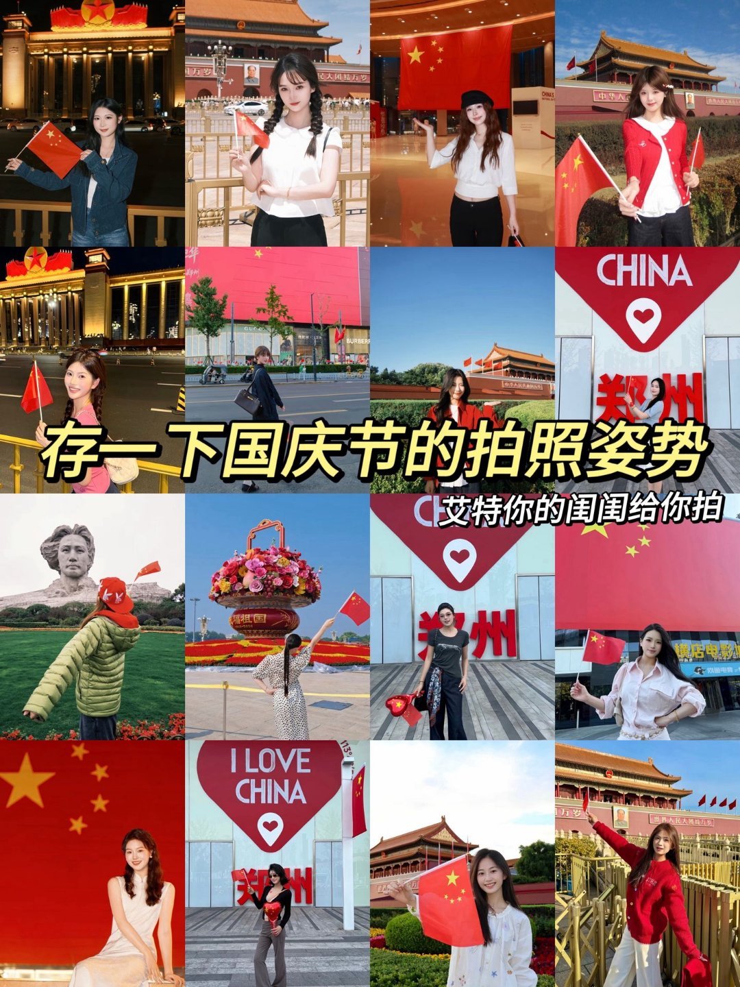 请签收国庆红旗拍照技巧，国庆氛围感照片就这么拍，这些自拍姿势也太有生命力了吧。国庆[超话]十一美美打卡十一接力打卡 ​​​