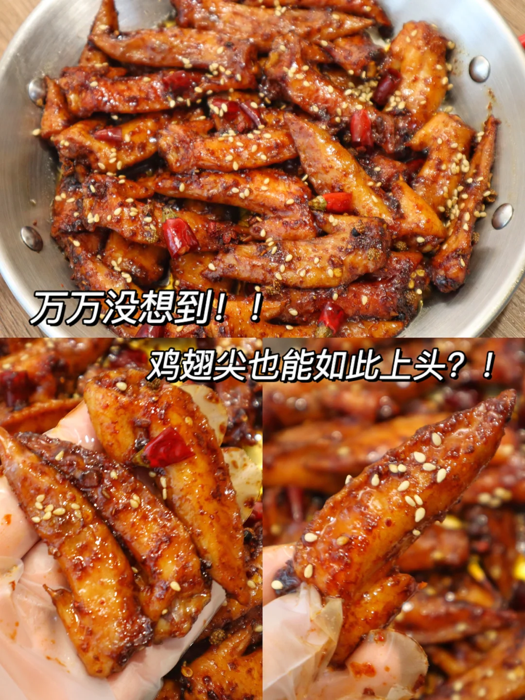 这玩意竟如此上头❗️孜然麻辣鸡翅尖我爱了🔥