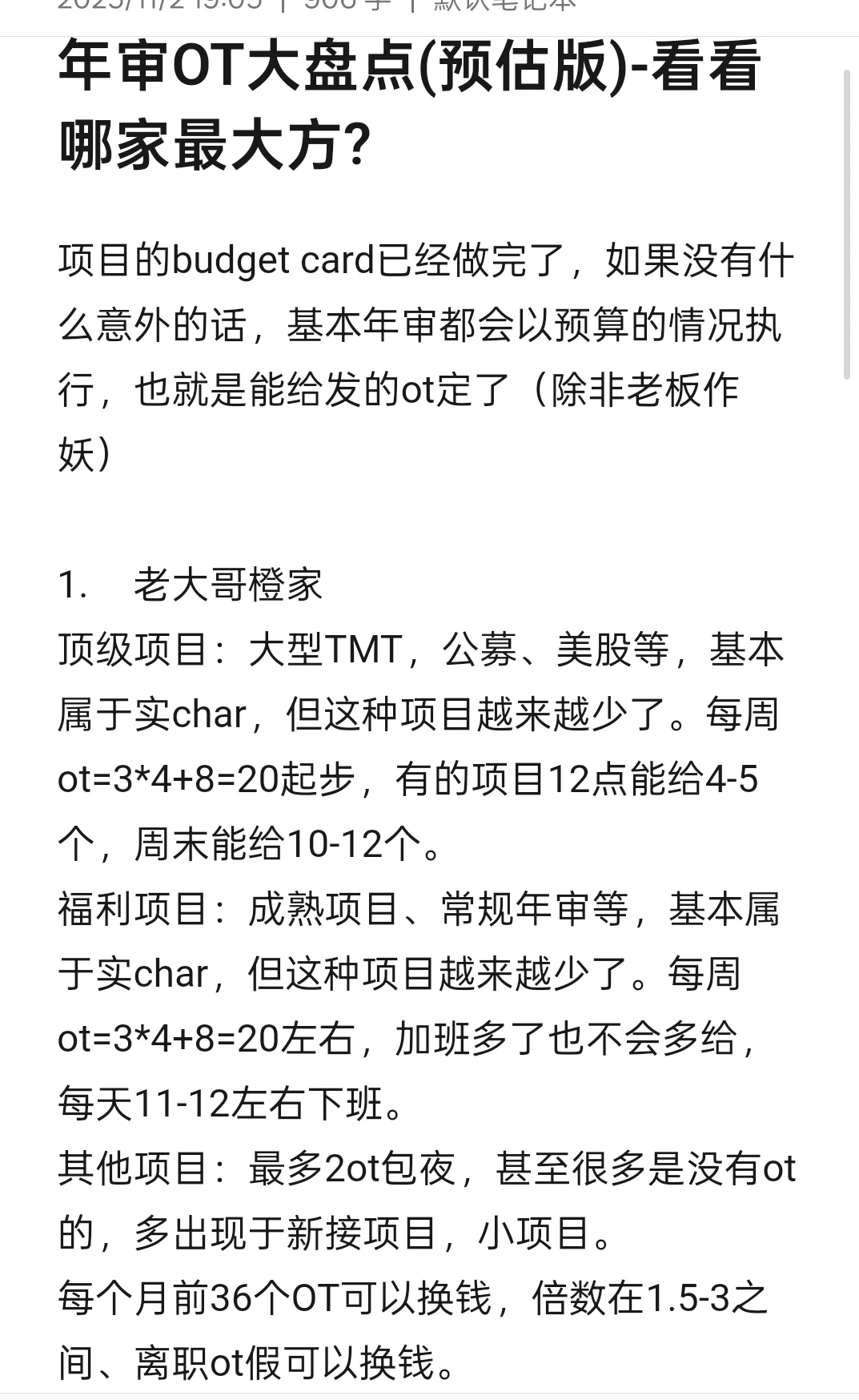 年审OT大盘点(预估版)-看看四大哪家最大方?