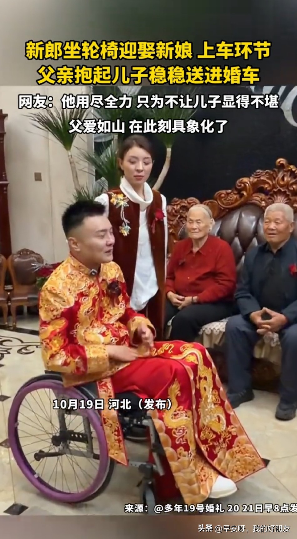 10月19号，河北那场婚礼的视频，我翻来覆去看了好几遍。一个坐轮椅的新郎，被自己的父亲抱进了婚车。

新郎叫多年，今年35岁。2011年他坐别人的车出门办事，在副驾驶上睡着了，没系安全带。车子为了躲行人一个急刹，他的颈椎骨折了，脊髓损伤，从那以后就没离开过轮椅。

十五年，一个人最好的十五年，就在轮