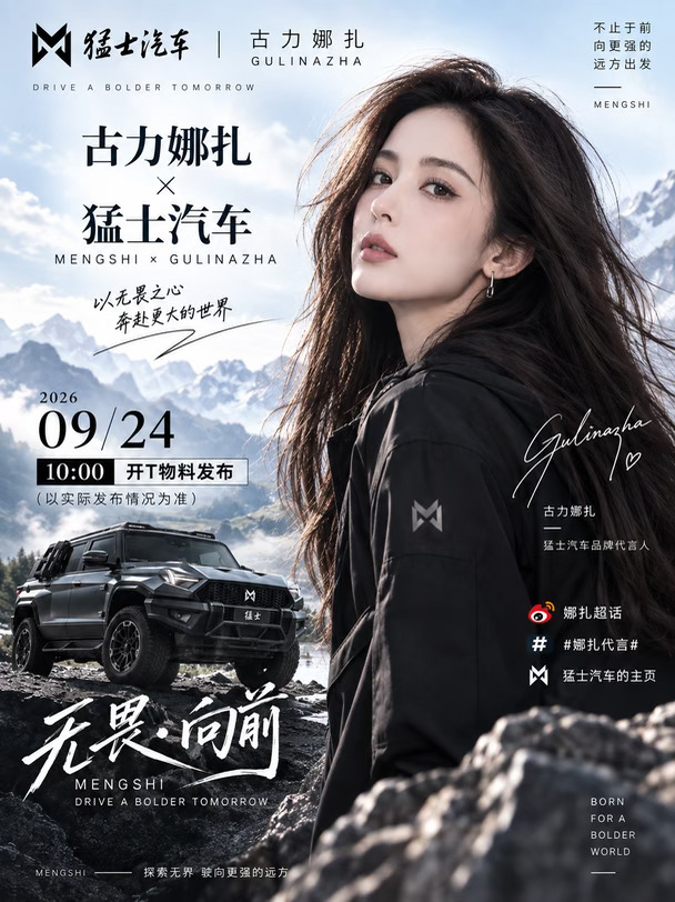 古力娜扎 × 猛士汽车🚗
