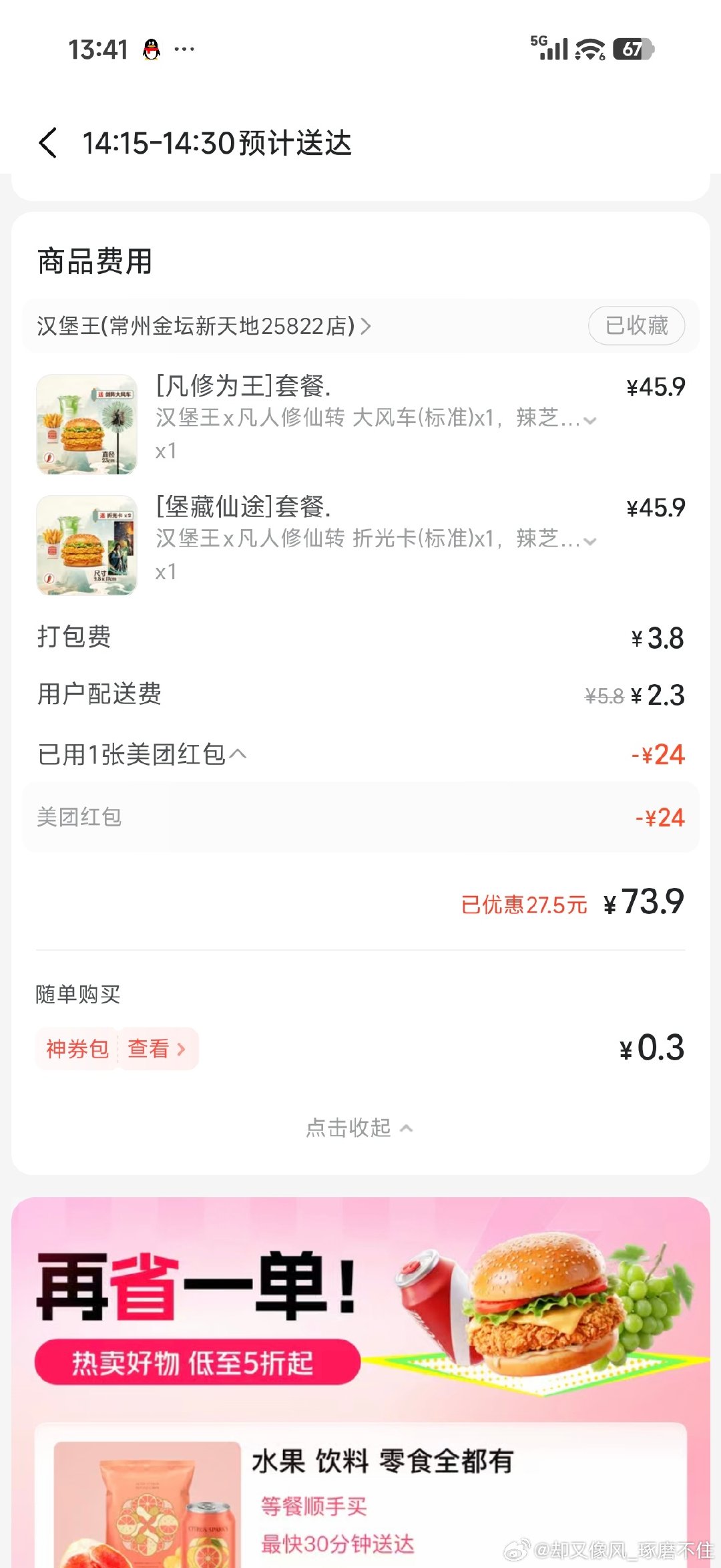 差点忘记了[柯基]在乡下突然想起来了[柯基]我看网友都说古茗是凡人修仙传联动最好的，后面都不太行[柯基]话说这个闪购卡套餐怎么没货，只有美团，汉堡王自己的外卖都没联动套餐[柯基]袋鼠有券比汉堡王自提还便宜 ​