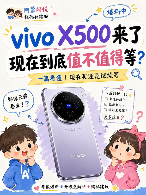 vivo X500要来了📱现在值得等吗？
