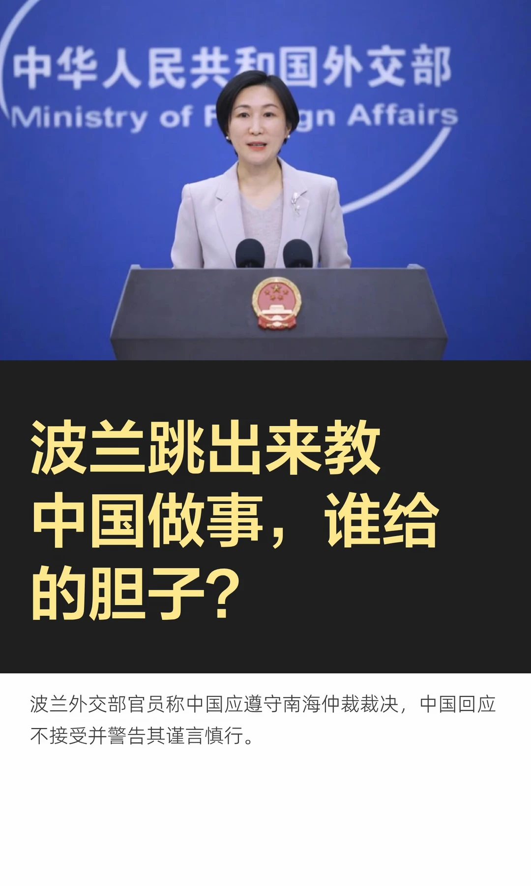 波兰跳出来教中国做事，谁给的胆子？