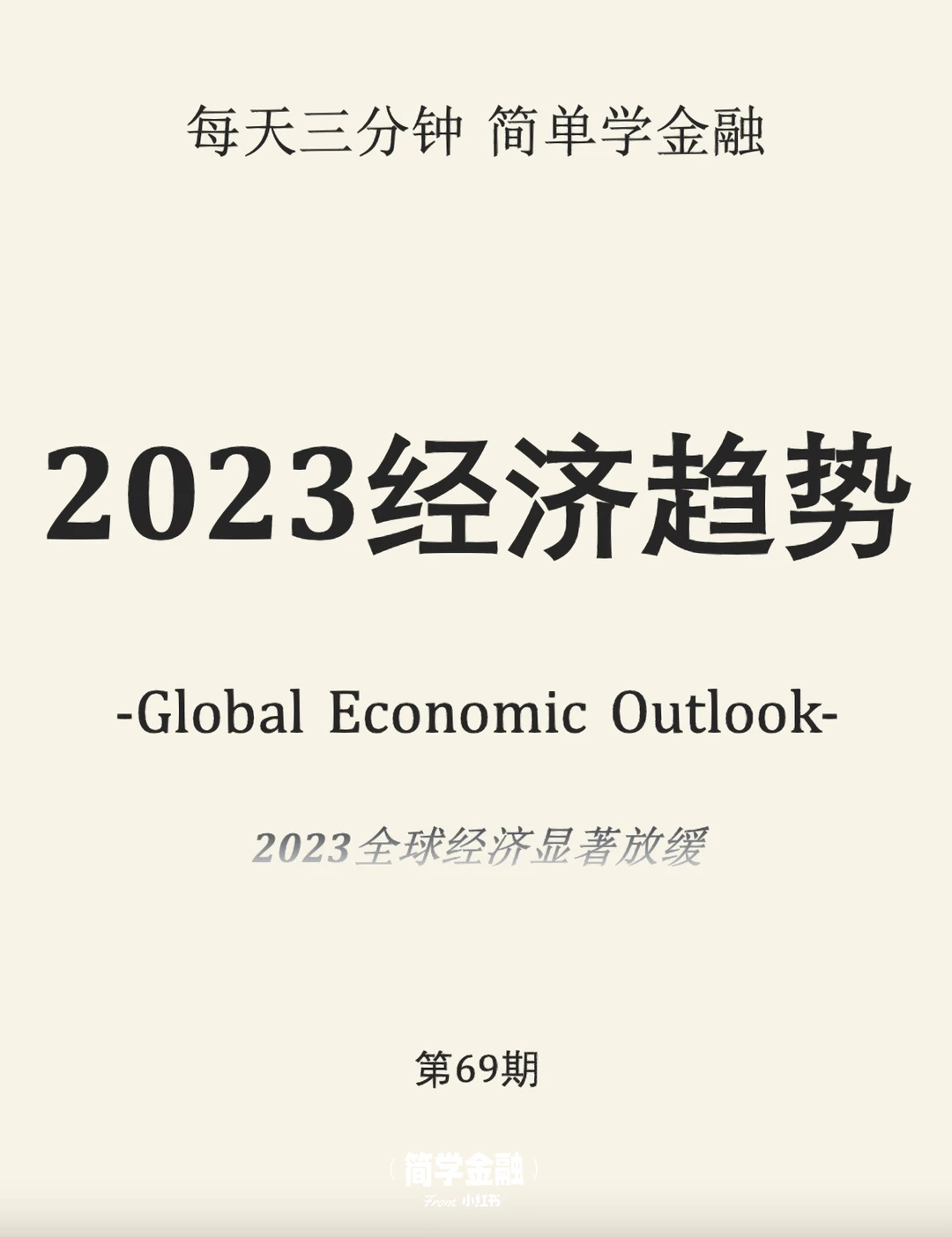 简学金融第69期:2023经济趋势
