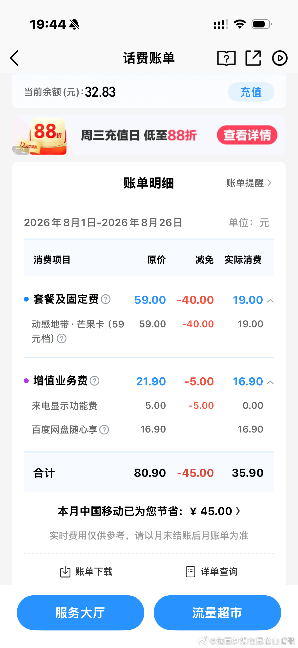 有些事情真是越想越觉得自己蠢➕不划算
三年前开学办的校园卡要到期了，打电话给客服，对方说不能续约了，没招下个月开始恢复59一个月
然后我下载中国移动app查套餐，也是明明记得一开始只用交优惠套餐的19.9一个月，不知道啥时候开始每个月变成了三十多块钱，还以为是毕业了贵了点，结果今天一查，发 ​